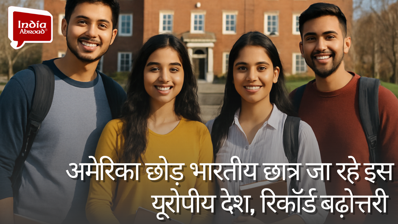 अमेरिका छोड़ भारतीय छात्र जा रहे इस यूरोपीय देश, रिकॉर्ड बढ़ोत्तरी 